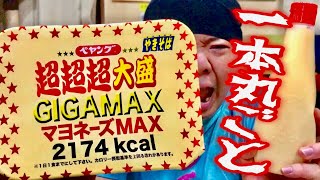 計5,000kcal！！！ペヤングマヨネーズMAXに追いマヨ丸ごと1本ブッかける！！！