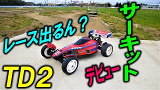 TAMIYA TD2 アスチュート　レースに向けてサーキットで初走行（ タミヤ ラジコン astute ）