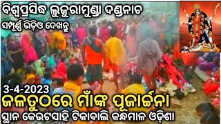 କେଉଟସାହି ପାଣିଘାଟରେ ମାଁଙ୍କ ପୂଜା Panighatare Puja famous Lujuramunda Dandanacha Keutasahi Tikabali