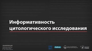 Информативность цитологического исследования