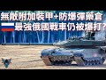 T-90M升級 升級 再升級 但仍然有致命缺陷?!  【Dino Brothers Studio】[CC字幕]