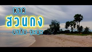 เที่ยวหาดลึกลับ ส่วนตัวสุดๆ |หาดสวนกง นาทับ จะนะ สงขลา