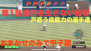 【栄冠ナイン】おまかせのみで甲子園優勝　パワフルプロ野球2024