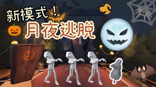 【第五人格】萬聖節🎃限定！新模式 月夜逃脫 宛如回到新手時期：一整個大迷路XD