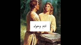 مكان هبوط ادم وحواء | Adam and Eve