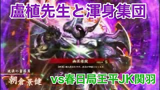 【英傑大戦】盧植先生と渾身集団【VS春日局王平JK関羽】