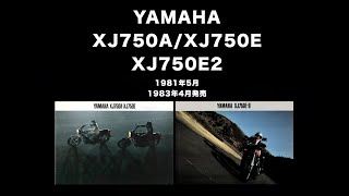 名車カタログ#5 YAMAHA/XJ750E2 　1983年3月発売　「アウトバーンから、日本の道へ。」