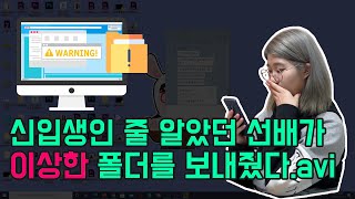 신입생인 줄 알았던 선배가 이상한 폴더를 보내줬다.avi