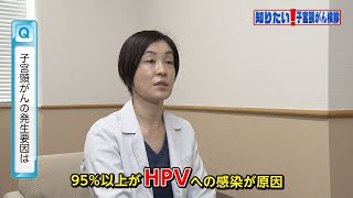 【知りたい！がん検診】Vol. 524回「子宮頸がんとは」