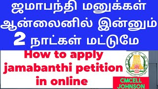 ஜமாபந்தி என்றால் என்ன? | what is Jamabanthi | How to Apply Jamabandhi Petetions in Online Tamil Nadu