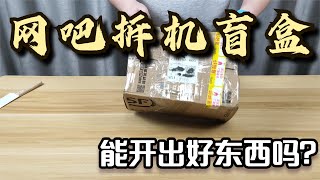 150元买来网吧拆机盲盒，到底捡漏了没？