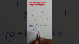 খুব সহজে অঙ্কের সূত্র শিখে নাও। #maths #mathstricks