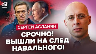 😱Нашли ТЕЛО Навального? Путин его ЗАКАЗАЛ! / Отравили Красовского! – АСЛАНЯН