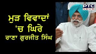 ਮੁੜ ਵਿਵਾਦਾਂ 'ਚ ਘਿਰੇ Rana Gurjeet Singh |17May2019