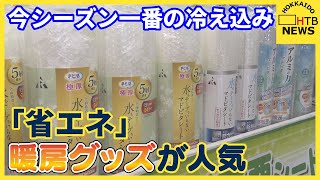 北海道内今シーズン一番の冷え込みに…札幌市のホームセンターでは「省エネ」暖房グッズのコーナーが人気