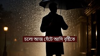 চলো আজ হেঁটে আসি বৃষ্টিতে II Cholo Aj Hete Asi Bristi te II New Bangla Song