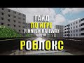 ГАЙД ПО ИГРЕ FINNISH RAILWAY | ROBLOX