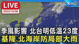 【LIVE】季風影響 北台明低溫23度 基隆.北海岸防局部大雨