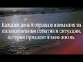 Привлечение положительных возможностей и везения