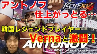 【KOF15】EVO壇上の猛者！韓国のレジェンドプレイヤー・Vernaのアントノフが仕上がってた【ハイタニ】【KOFXV】