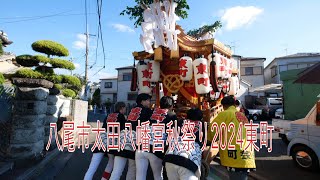 八尾市太田八幡宮秋祭り2024東町総集編