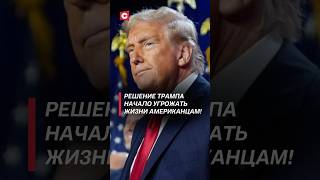 Решение Трампа начало угрожать жизни американцам! #трамп #политика #сша #новости #медицина