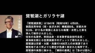 朗読「琵琶湖とガリラヤ湖」神国日本・荒野の声・高橋芳雄