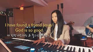 I have found a friend Jesus + God is so Good | 내 진정 사모하는+ 좋으신 하나님 | Live Band Version