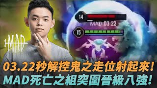 (AWC小組賽)03.22秒解控鬼之走位射起來!MAD死亡之組突圍晉級八強! MAD vs DEW G2