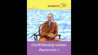 อวิชาที่ทำให้เราไม่รู้การเกิดดับ เกิดมาจากอะไร ?l พระอาจารย์จารุวณฺโณ ภิกฺขุ(พระอาจารย์ต้น)