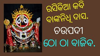 Chaupadi by Bankanidhi Das | ଚଉପଦୀ | ଦିନେ ଠୋ ଠା ବାଜିବ |