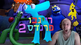 ננעלתי בלונה פארק עם מפלצות מפחידות ! גיימפלי מלא של המשחק ריינבו פרנדס 2 ! | rainbow friends 2