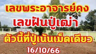 เลขพระอาจารย์คงโคราช เลขฝันปู่เฒ่า เน้นเม็ดเดียว ตามต่อ 16/10/66