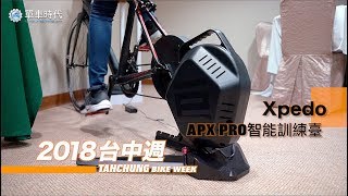 【台中週新品直擊】Xpedo智能訓練臺 APX PRO