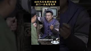 80年代收电费的场景，房门一关电费免单#一代人的回忆 #农村生活 #7080后的回忆 #怀旧