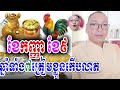 រាសីប្រចាំខែកញ្ញា ខែ៩ ឆ្នាំទាំង៧ត្រៀមខ្លួនកើបលាភធំ លោកគ្រូផលសំណាង