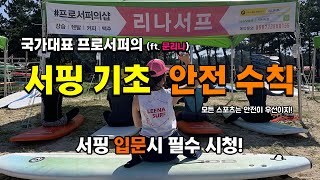 [Surfing Tip] 국가대표 서퍼 문리나의 서핑 기초 안전 교육!