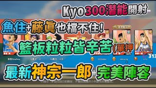 【花枝丸-灌籃高手】魚住藤真也檔不住 最新神宗一郎+完美陣容 kyo300潛能開射 籃板粒粒皆辛苦