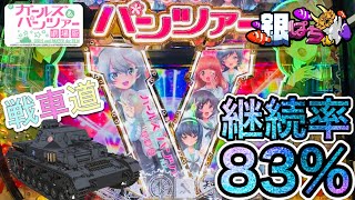 【後編】新台ガルパン!!導入初日の結果はいかに。Pガールズ＆パンツァー 劇場版【弟打】【パチンコ実践】#264