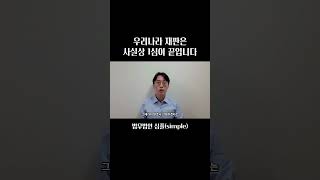 우리나라 재판은 사실상 1심이 끝입니다 | 변호사사용설명서