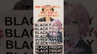 「物価上昇率2％が続くと、10年後、現金と投資ではどれだけ差が出る？」 #雑学　#お金　#投資　#副業　#個人事業主