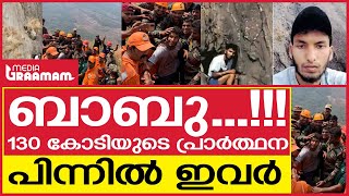 ബാബു...!!!, 130 കോടിയുടെ പ്രാർത്ഥന, പിന്നിൽ ഇവർ | BABU RESCUE | PALAKKAD