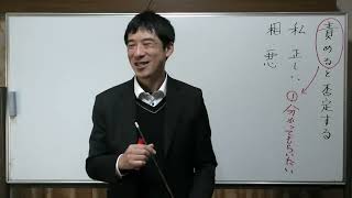 責めると否定することとの違い〖平成仏教塾〗【令和4年01月28日②】・上田祥広