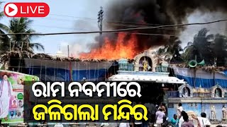 Live: Breaking News | ରାମ ନବମୀରେ ବଡ଼ ଅଘଟଣ, ଜଳିଗଲା ମନ୍ଦିର | Ram Navami 2023 | Odia News