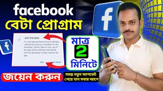 📢Facebook নতুন আপডেট সবার আগে পেতে Join the beta program | facebook New Update 2025