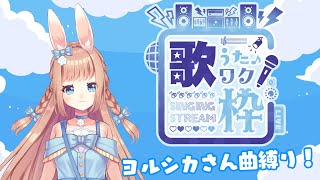 【歌枠】ヨルシカさん縛り！爽やかメドレー【#卯月美雪 / 新人Vtuber】