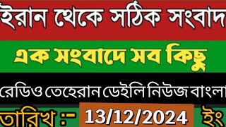 রেডিও তেহরান বাংলা সংবাদ।13/12/2024। Radio Tehran Daily news bangla upload । Tehran news live