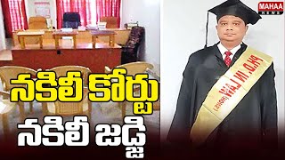 నకిలీ కోర్టు.. నకిలీ జడ్జి | Fake Judge \u0026 Bogus Court Runs For 5 Years in Gujarat | Mahaa News