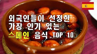 스페인 음식 TOP 10