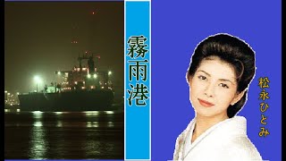 霧雨港　歌：松永ひとみ